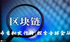 数字货币首批发行行：探