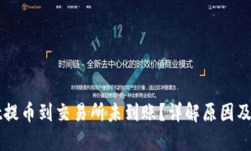 TPWallet提币到交易所未到账？详解原因及解决方案