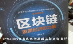 TPWallet交易失败的原因及解