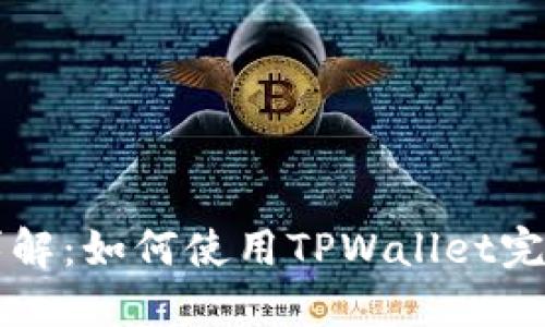 TPWallet转账详解：如何使用TPWallet完成数字资产转移