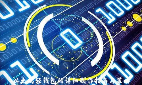 
以太坊轻钱包的详细制作指南与策略