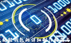 以太坊轻钱包的详细制作