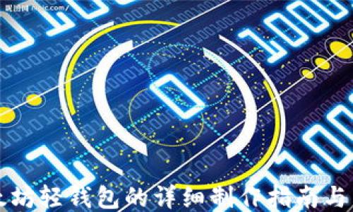 
以太坊轻钱包的详细制作指南与策略