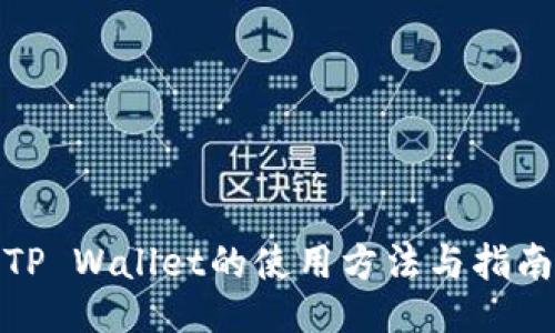 TP Wallet的使用方法与指南