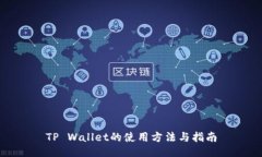 TP Wallet的使用方法与指南