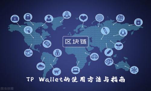 TP Wallet的使用方法与指南