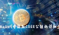 如何在TPWallet中添加CORE公