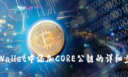 如何在TPWallet中添加CORE公链的详细步骤与指南