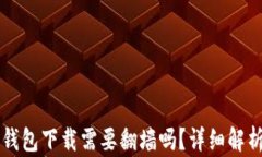 以太坊钱包下载需要翻墙