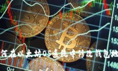 如何在以太坊OS系统中修改