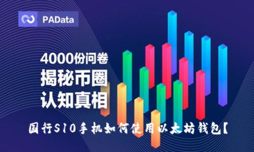 国行S10手机如何使用以太坊钱包？