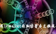 如何使用TPWallet将加密货币