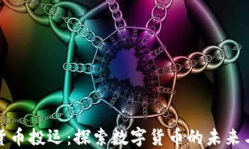 
数字货币投运：探索数字货币的未来与挑战