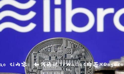 biao ti/biao ti内容: 如何通过TPWallet购买XDogecoin（XDOGE）