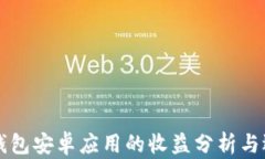 以太坊钱包安卓应用的收