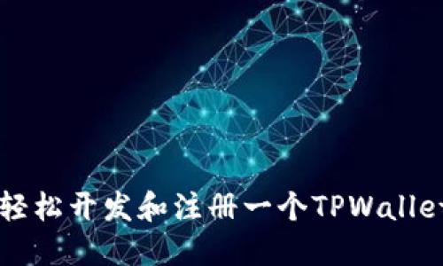 如何轻松开发和注册一个TPWallet账户