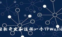 如何轻松开发和注册一个