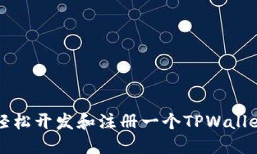 如何轻松开发和注册一个TPWallet账户