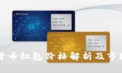 成都数字货币红包价格解