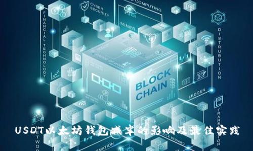 USDT以太坊钱包减半的影响及最佳实践