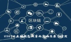USDT以太坊钱包减半的影响