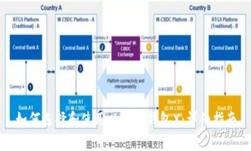 如何选择和使用以太坊钱包X：详细指南