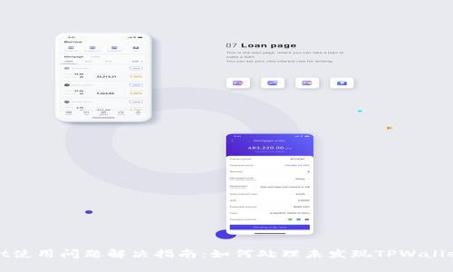 TPWallet使用问题解决指南：如何处理未发现TPWallet的问题
