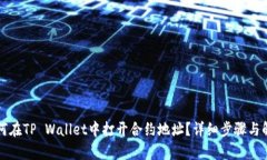 如何在TP Wallet中打开合约