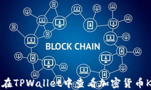 
如何在TPWallet中查看加密货币K线图