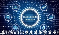 如何在TPWallet中查看加密货