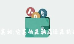 数字化钱包的真相：它真