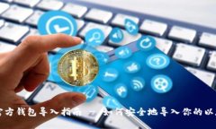 以太坊官方钱包导入指南