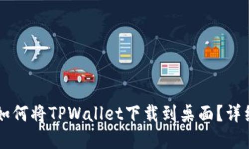 苹果手机如何将TPWallet下载到桌面？详细使用指南