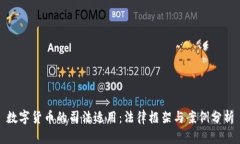 数字货币的司法适用：法