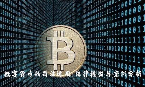 数字货币的司法适用：法律框架与案例分析
