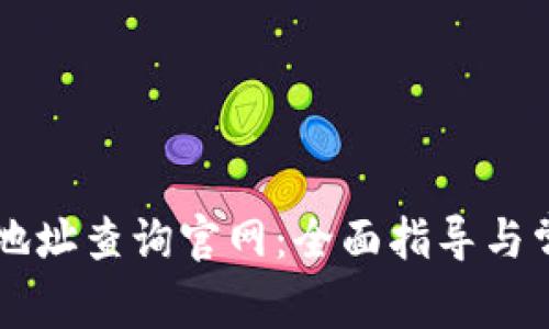 区块链钱包地址查询官网：全面指导与常见问题解析