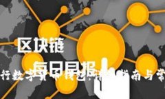 如何开通央行数字货币钱