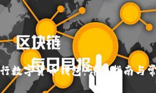 如何开通央行数字货币钱包：详细指南与常见问题解答
