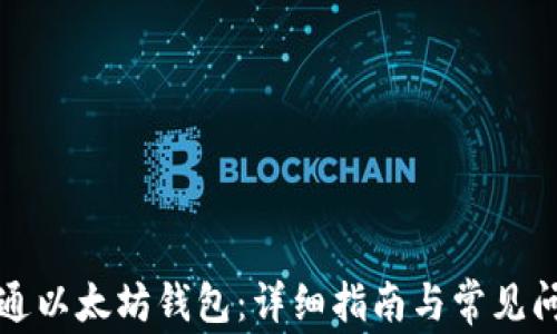 
如何开通以太坊钱包：详细指南与常见问题解答