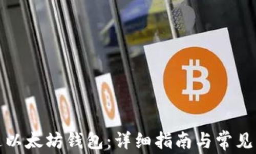 
如何开通以太坊钱包：详细指南与常见问题解答
