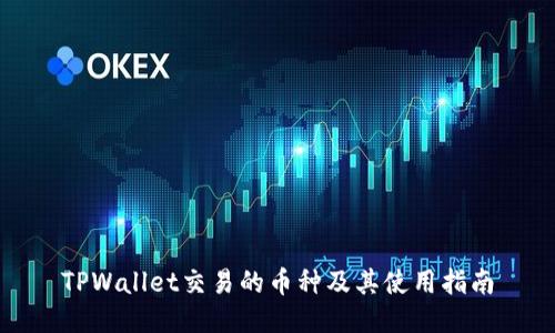 TPWallet交易的币种及其使用指南