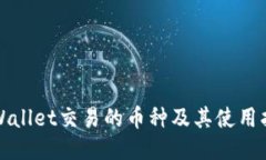 TPWallet交易的币种及其使用