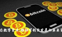 生态数字货币：推动可持