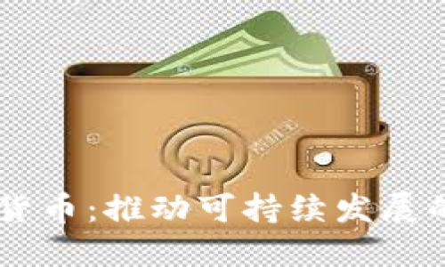 生态数字货币：推动可持续发展的未来货币