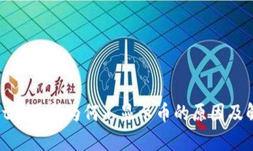 tpwallet交易所为何不显示币的原因及解决方案