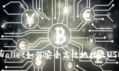 TPWallet如何安全高效地接收