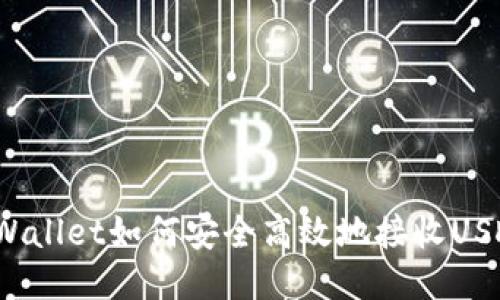 TPWallet如何安全高效地接收USDT？