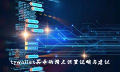 tpwallet买币的滑点设置说明