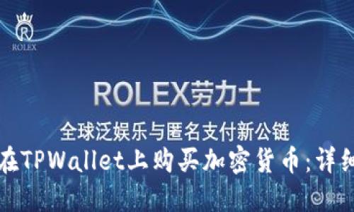 如何在TPWallet上购买加密货币：详细指南