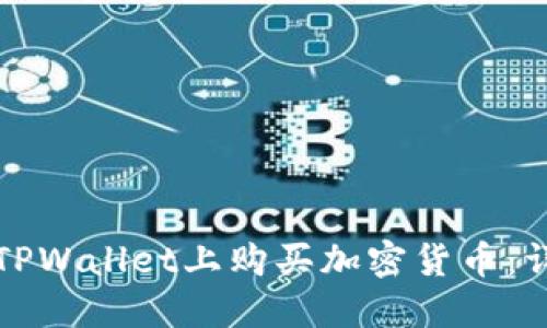 如何在TPWallet上购买加密货币：详细指南